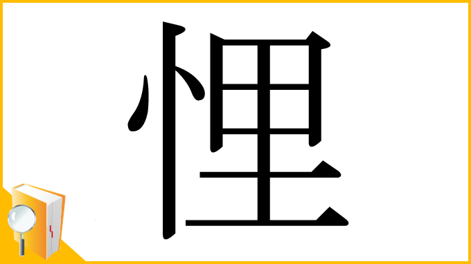 漢字「悝」