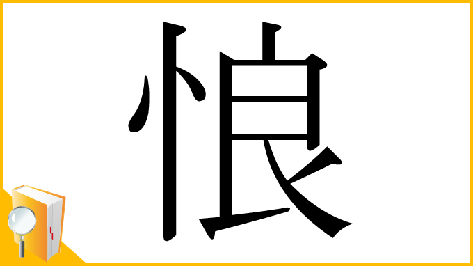 漢字「悢」