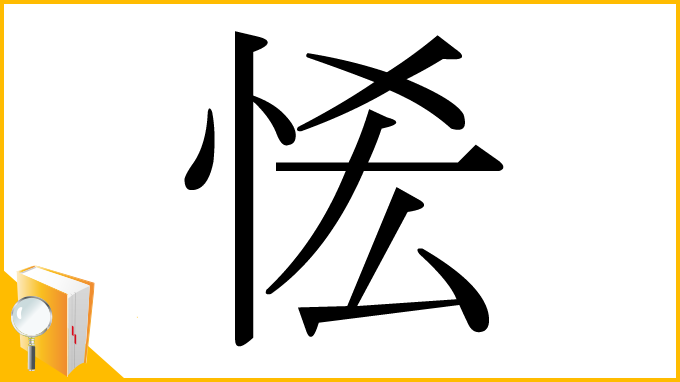 漢字「恡」