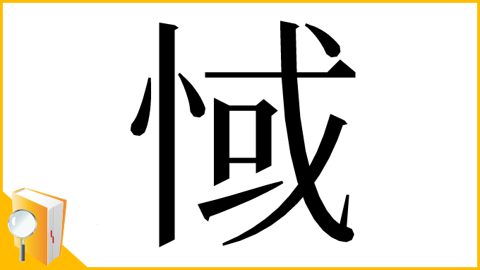 漢字「惐」