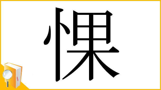 漢字「惈」