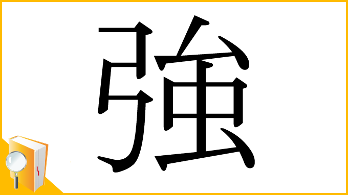 漢字「強」