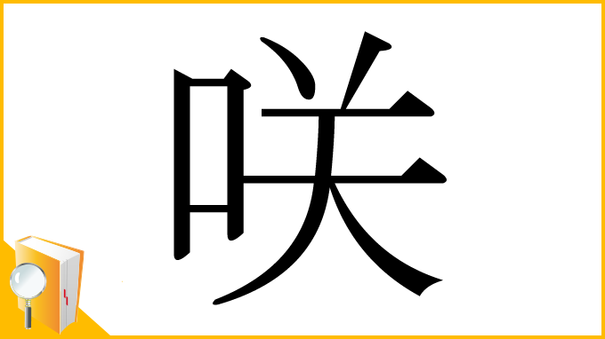 漢字「咲」