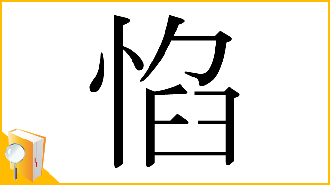 漢字「惂」
