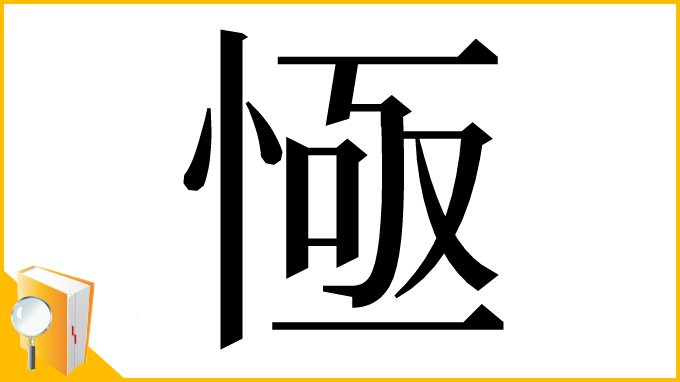漢字「㥛」