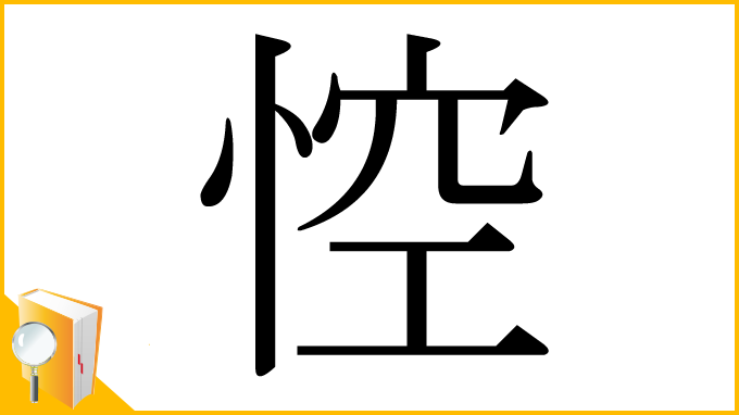 漢字「悾」