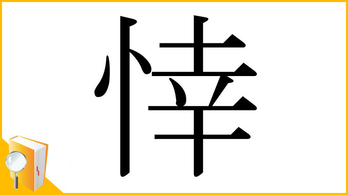 漢字「悻」