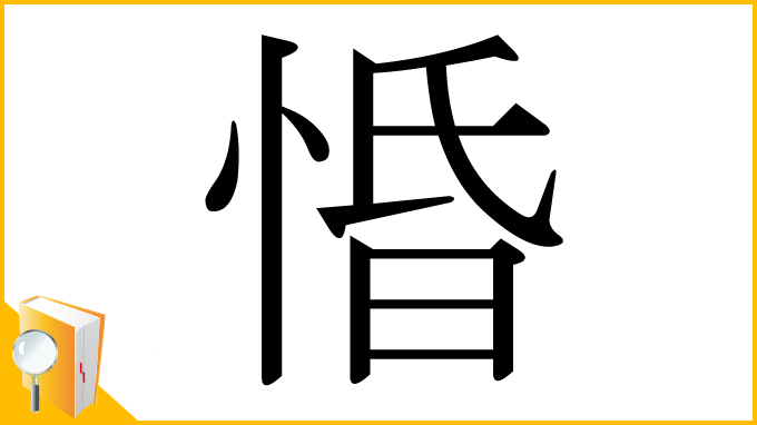 漢字「惛」