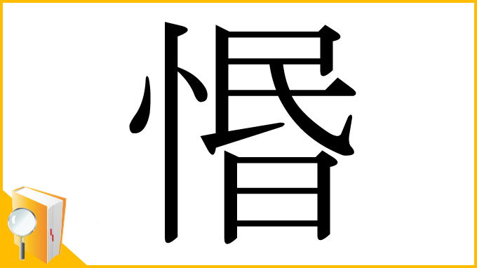 漢字「惽」