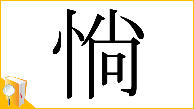 漢字「惝」