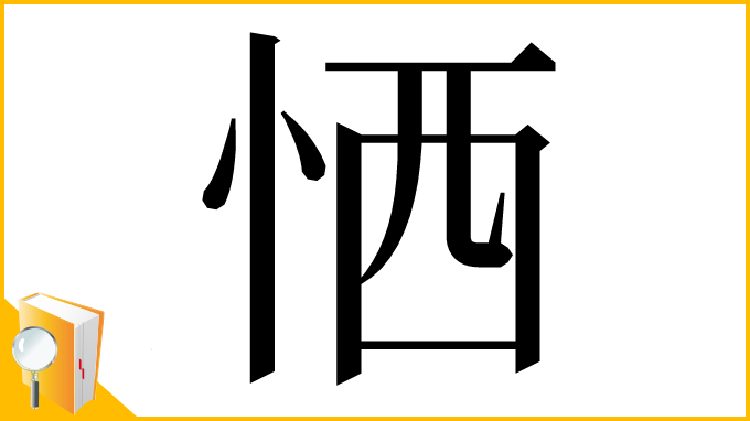 漢字「恓」