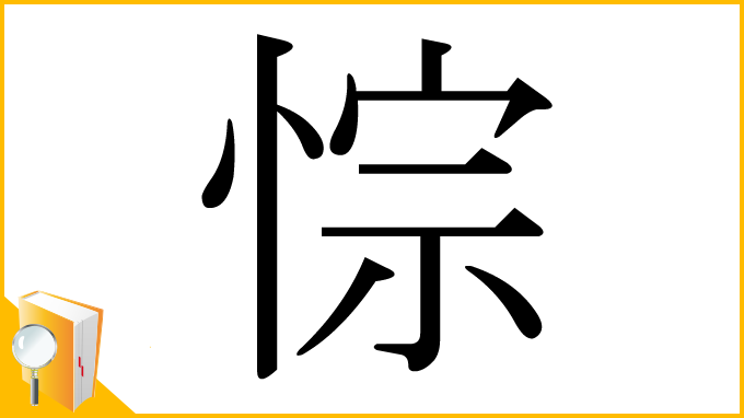 漢字「悰」