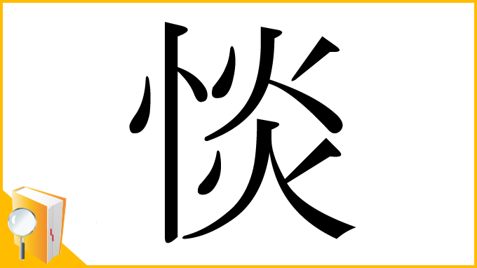 漢字「惔」