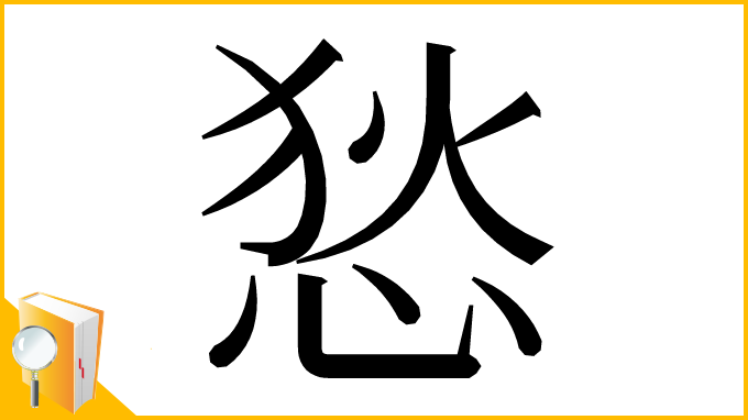 漢字「悐」