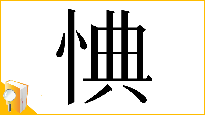漢字「㥏」
