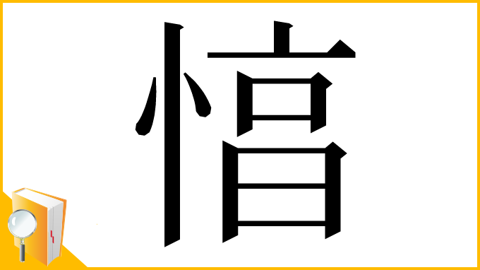 漢字「㥫」