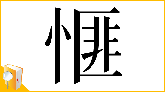漢字「㥱」