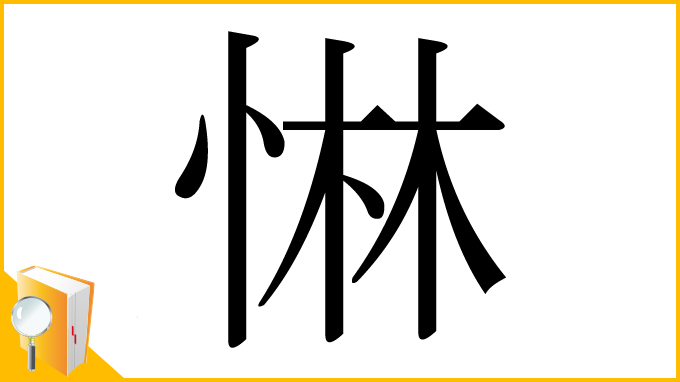 漢字「惏」