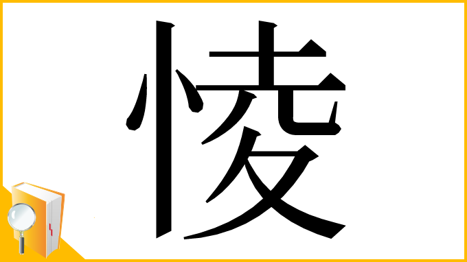 漢字「㥄」