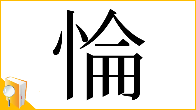 漢字「惀」