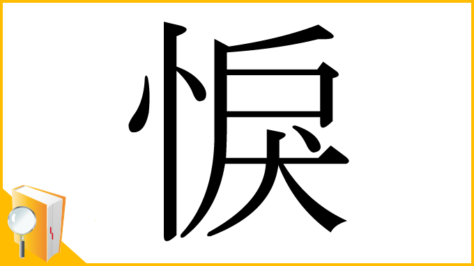 漢字「悷」