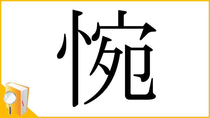 漢字「惋」