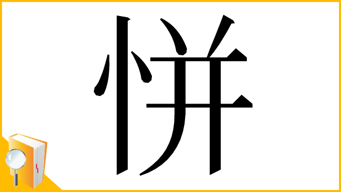 漢字「恲」
