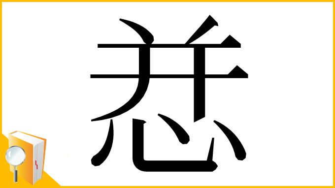 漢字「㤣」