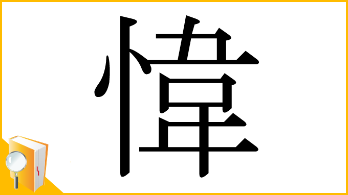 漢字「愇」