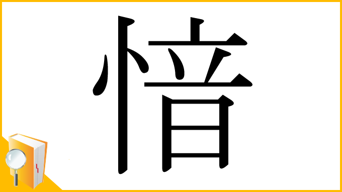 漢字「愔」