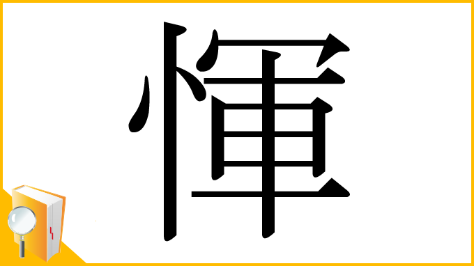 漢字「惲」