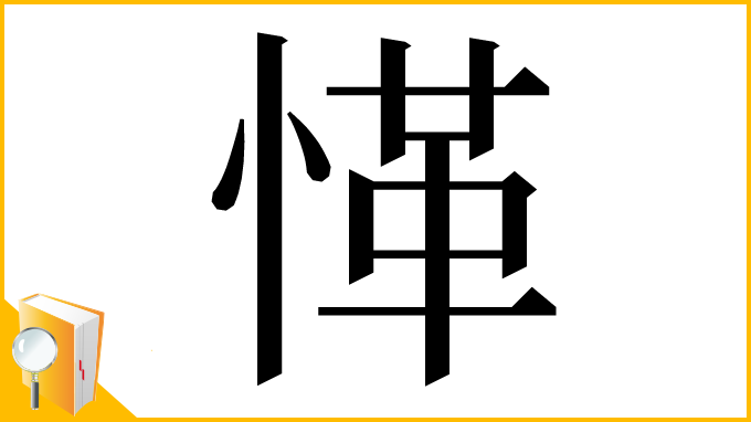 漢字「愅」