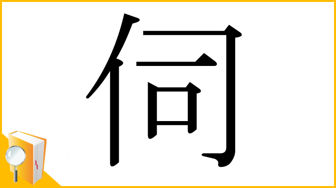 漢字「伺」