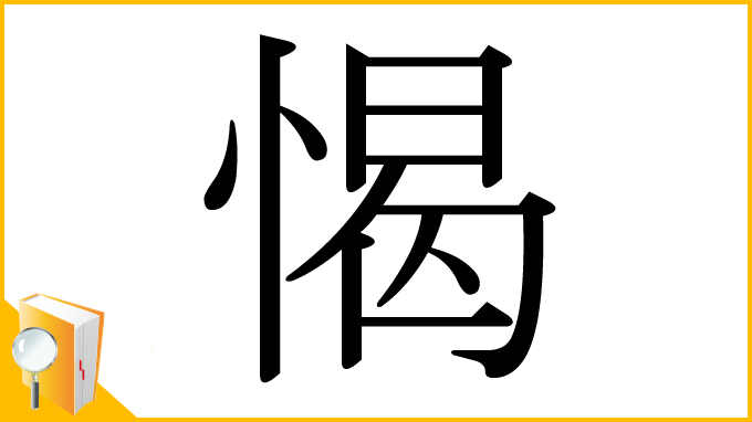 漢字「愒」
