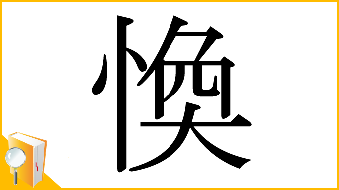 漢字「愌」
