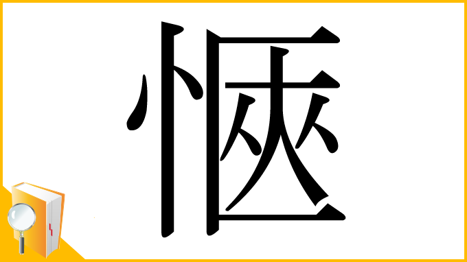 漢字「愜」