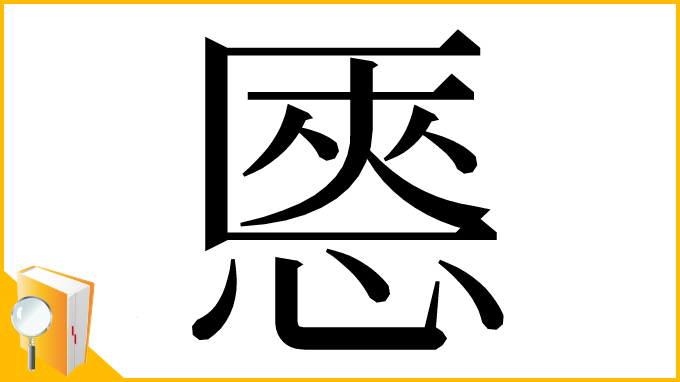 漢字「㥦」