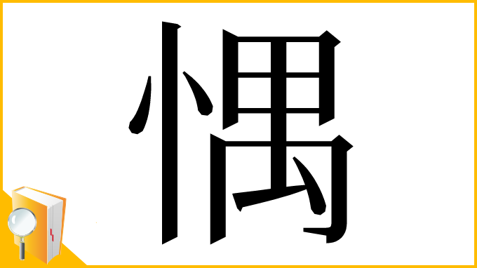 漢字「㥥」