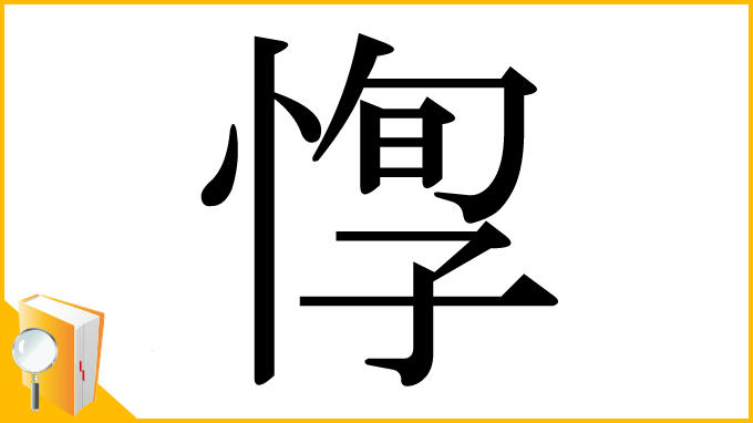 漢字「惸」
