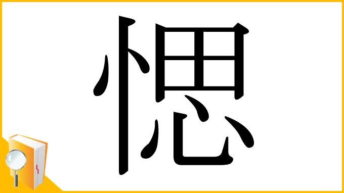 漢字「愢」
