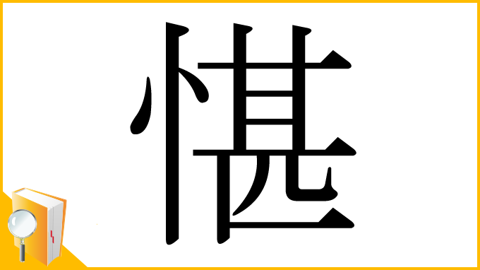 漢字「愖」
