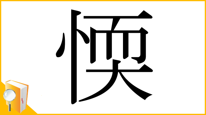 漢字「愞」