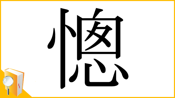 漢字「憁」