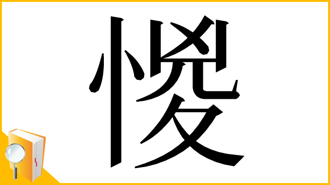漢字「惾」