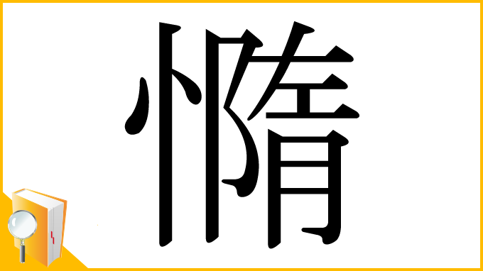 漢字「憜」