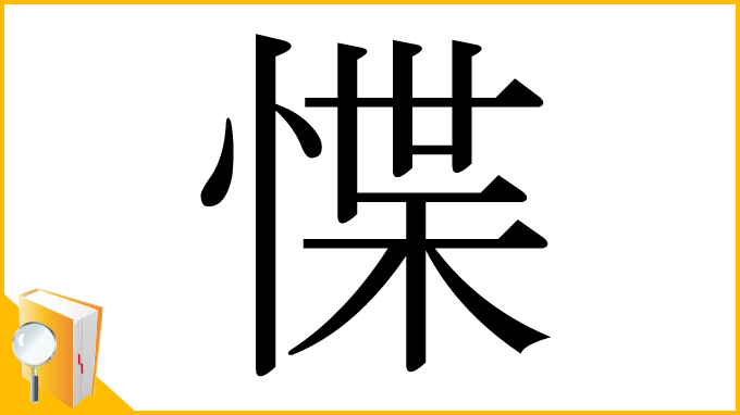 漢字「惵」