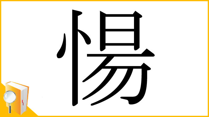 漢字「愓」