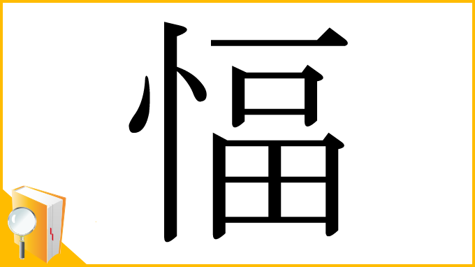 漢字「愊」