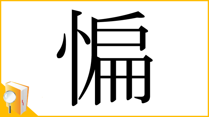 漢字「惼」