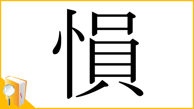 漢字「愪」